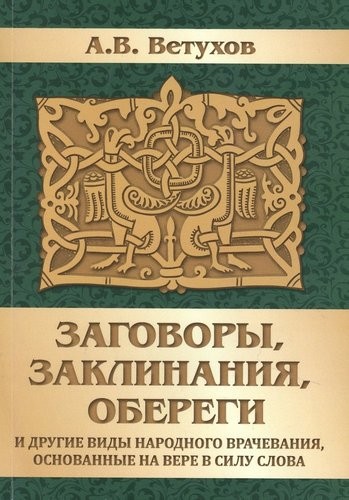 Ветухов Заговоры, заклинания, обереги и другие виды народного врачевания, основанные на вере в силу слова