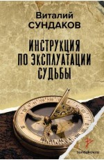 Сундаков Инструкция по эксплуатации судьбы