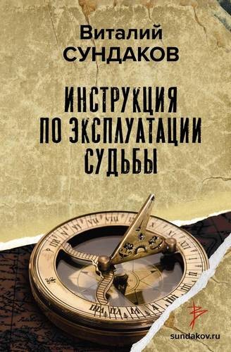 Сундаков Инструкция по эксплуатации судьбы