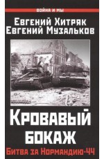 Хитряк Кровавый бокаж. Битва за Нормандию-44