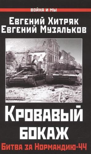 Хитряк Кровавый бокаж. Битва за Нормандию-44