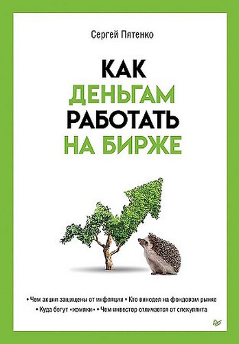 Пятенко Как деньгам работать на бирже