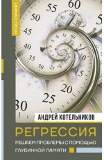 Котельников Регрессия. Решаем проблемы с помощью глубинной памяти