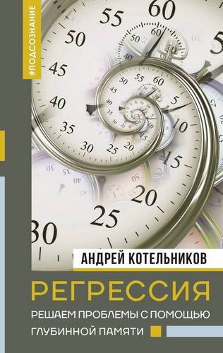 Котельников Регрессия. Решаем проблемы с помощью глубинной памяти