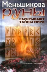 Руны раскрывают тайны Мира. Древние знания в магических символах