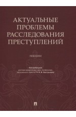 Бастрыкин Актуальные проблемы расследования преступлений. Перезагрузка. Лекции