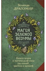 Драгомир  Магия зеленой ведьмы. Книга-ключ к магической силе растений, цветов и камней 