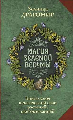 Драгомир  Магия зеленой ведьмы. Книга-ключ к магической силе растений, цветов и камней 