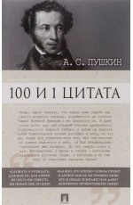 Ильичев 100 и 1 цитата АСПушкин