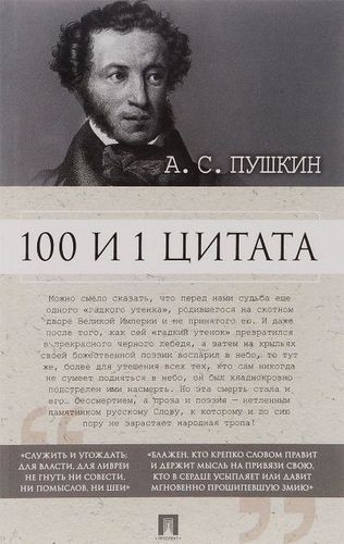 Ильичев 100 и 1 цитата АСПушкин