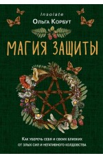 Корбут Магия защиты. Как уберечь себя и своих близких от злых сил и негативного колдовства 