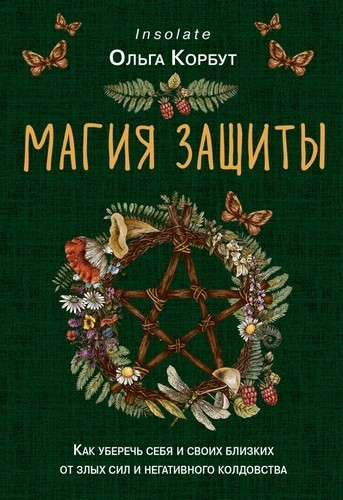 Корбут Магия защиты. Как уберечь себя и своих близких от злых сил и негативного колдовства 