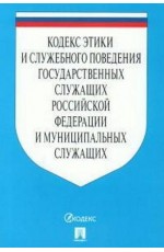 Кодекс этики и служебного поведения государст служащих РФ