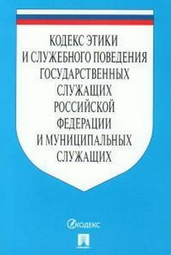 Кодекс этики и служебного поведения государст служащих РФ