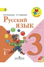  Канакина В. П., Горецкий В. Г. Русский язык 3кл, Учебник в 2-х частях, часть 1, Шк.России