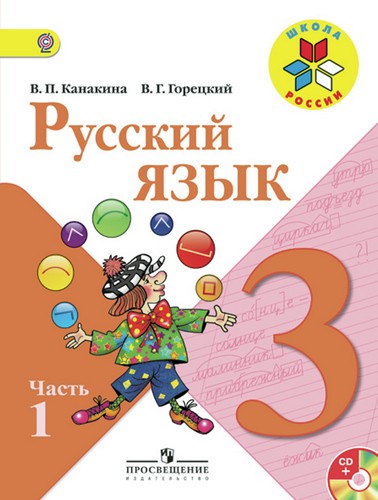  Канакина В. П., Горецкий В. Г. Русский язык 3кл, Учебник в 2-х частях, часть 1, Шк.России