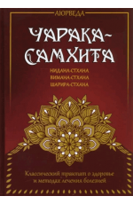 Матвеев Чарака-самхита. Нидана-стхана. Вимана-стхана. Шарира-стхана. Классический трактат