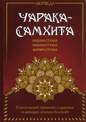 Матвеев Чарака-самхита. Нидана-стхана. Вимана-стхана. Шарира-стхана. Классический трактат