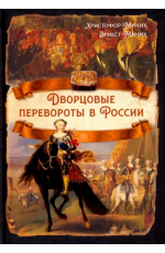 Миних Дворцовые перевороты в России