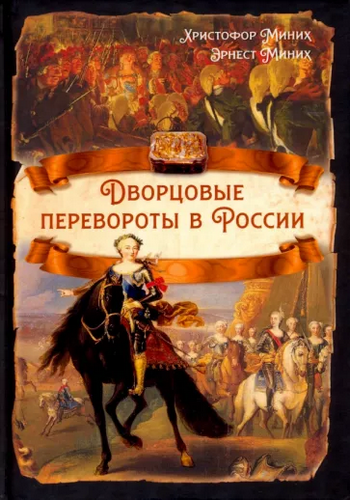 Миних Дворцовые перевороты в России