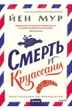 Мур Смерть и круассаны