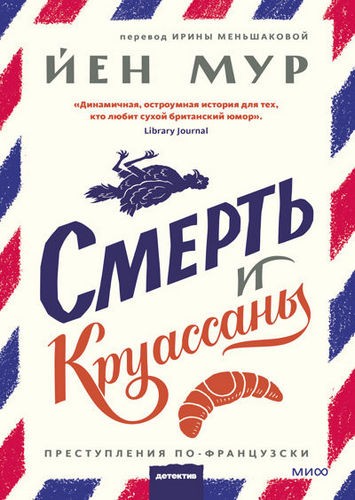 Мур Смерть и круассаны