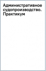 Васильева Административное судопроизводство. Практикум