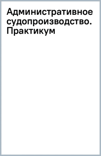 Васильева Административное судопроизводство. Практикум