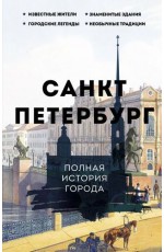 Мельников Санкт-Петербург. Полная история города