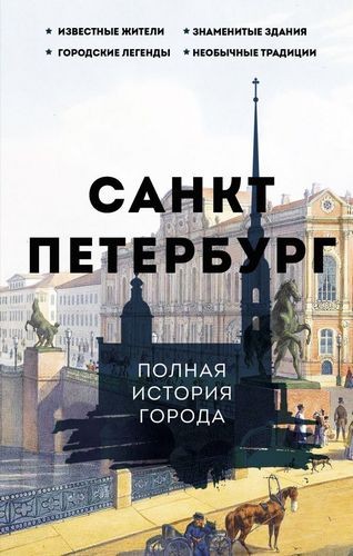 Мельников Санкт-Петербург. Полная история города