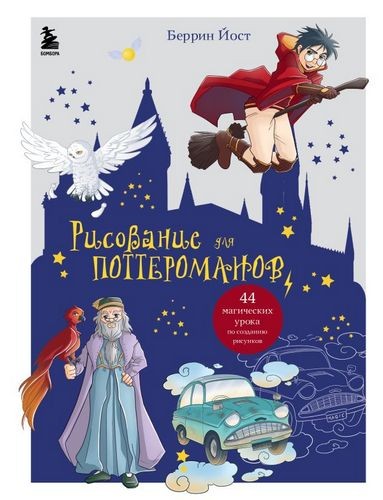 Йост Рисование для поттероманов. 44 магических урока по созданию рисунков 