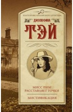 Тэй Мисс Пим расставляет точки. Мистификация