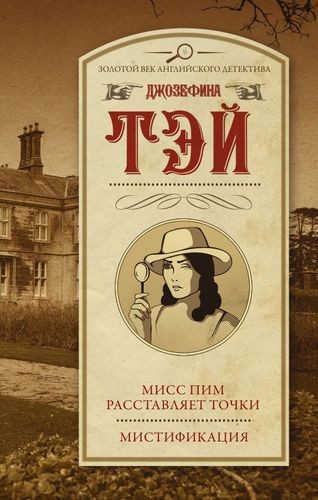 Тэй Мисс Пим расставляет точки. Мистификация