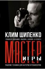 Шипенко Мастер игры: рабочие техники для актеров и режиссеров