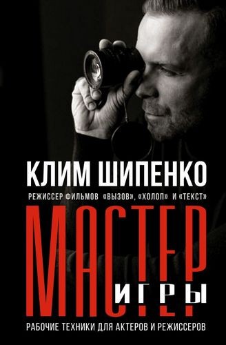 Шипенко Мастер игры: рабочие техники для актеров и режиссеров