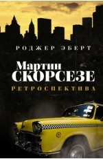 Эберт Мартин Скорсезе: ретроспектива