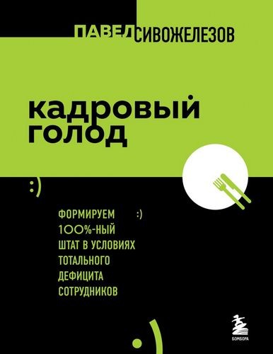 Сивожелезов Кадровый голод. Формируем 100% штат в условиях тотального дефицита сотрудников