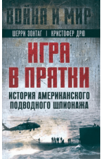 Зонтаг Игра в прятки. История американского подводного шпионажа