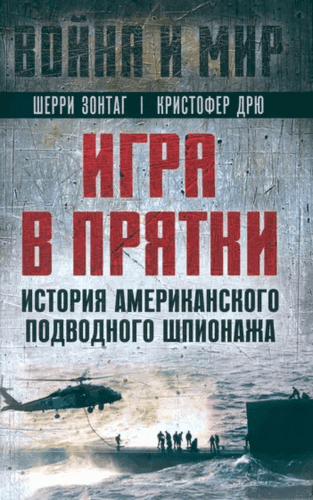 Зонтаг Игра в прятки. История американского подводного шпионажа