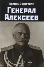 Цветков Генерал Алексеев