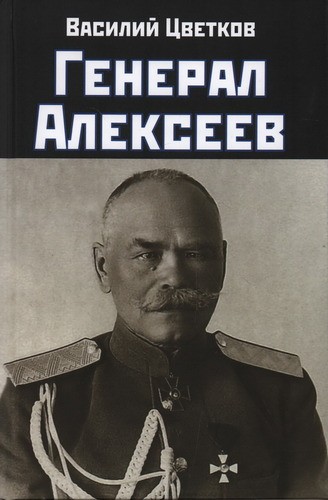 Цветков Генерал Алексеев