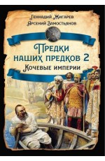 Жигарев Предки наших предков - 2. Кочевые империи