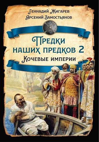 Жигарев Предки наших предков - 2. Кочевые империи