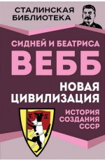 Вебб Новая цивилизация. История создания СССР