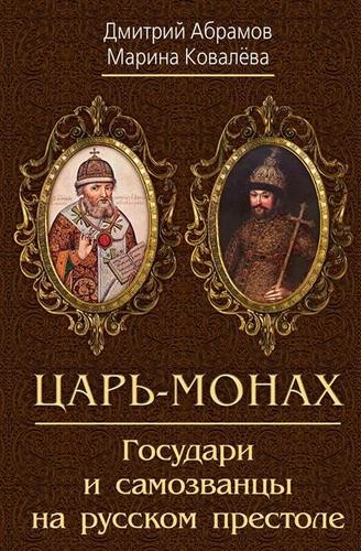 Абрамов Царь-монах. Государи и самозванцы на русском престоле