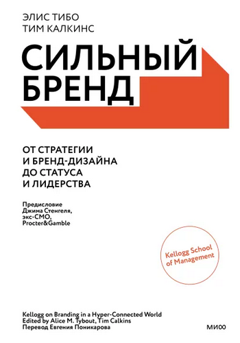 Тибо Сильный бренд. От стратегии и бренд-дизайна до статуса и лидерства