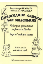 Новогодние сказки для маленьких: «Новогоднее приключение медвежонка Пуговки», «Чудеса в детском уголке». Учебное пособие для детских садов