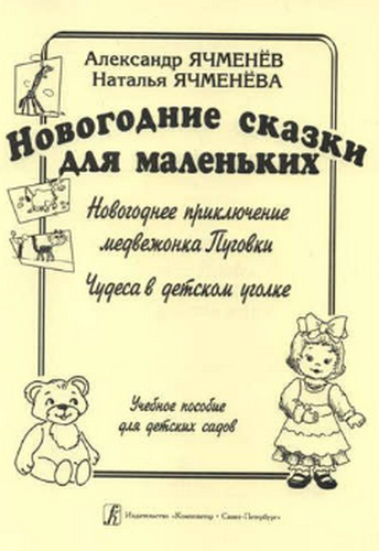 Новогодние сказки для маленьких: «Новогоднее приключение медвежонка Пуговки», «Чудеса в детском уголке». Учебное пособие для детских садов