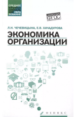 Чечевицына Экономика организации: учебное пособие