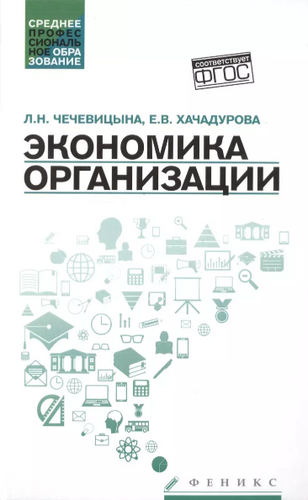 Чечевицына Экономика организации: учебное пособие